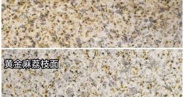 洛阳 黄金麻光面，荔枝面